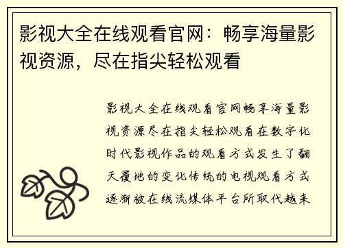 影视大全在线观看官网：畅享海量影视资源，尽在指尖轻松观看
