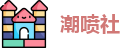 潮喷社